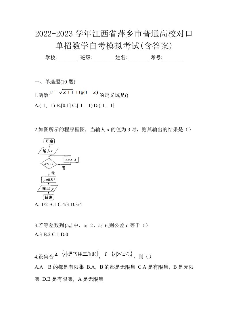 2022-2023学年江西省萍乡市普通高校对口单招数学自考模拟考试含答案