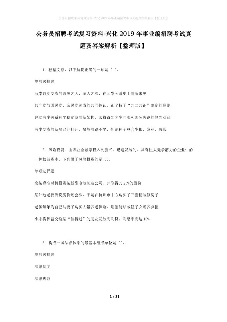 公务员招聘考试复习资料-兴化2019年事业编招聘考试真题及答案解析整理版