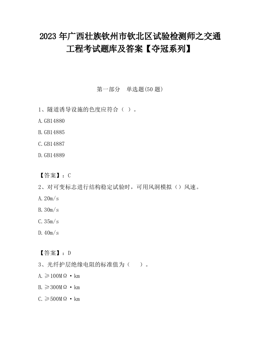 2023年广西壮族钦州市钦北区试验检测师之交通工程考试题库及答案【夺冠系列】