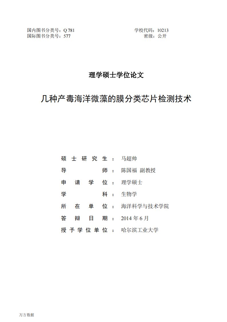 几种产毒海洋微藻的膜分类芯片检测技术