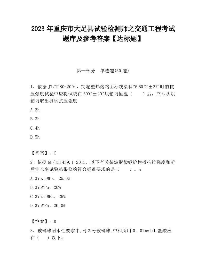 2023年重庆市大足县试验检测师之交通工程考试题库及参考答案【达标题】