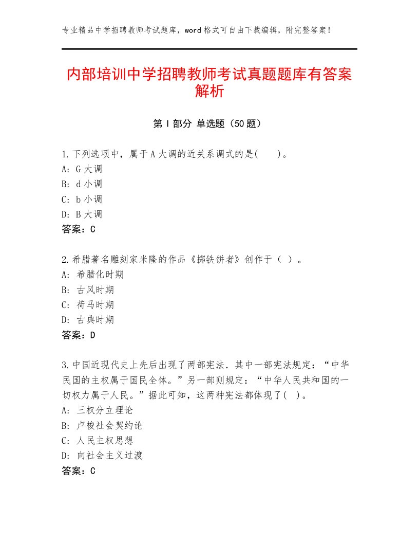 内部培训中学招聘教师考试真题题库有答案解析