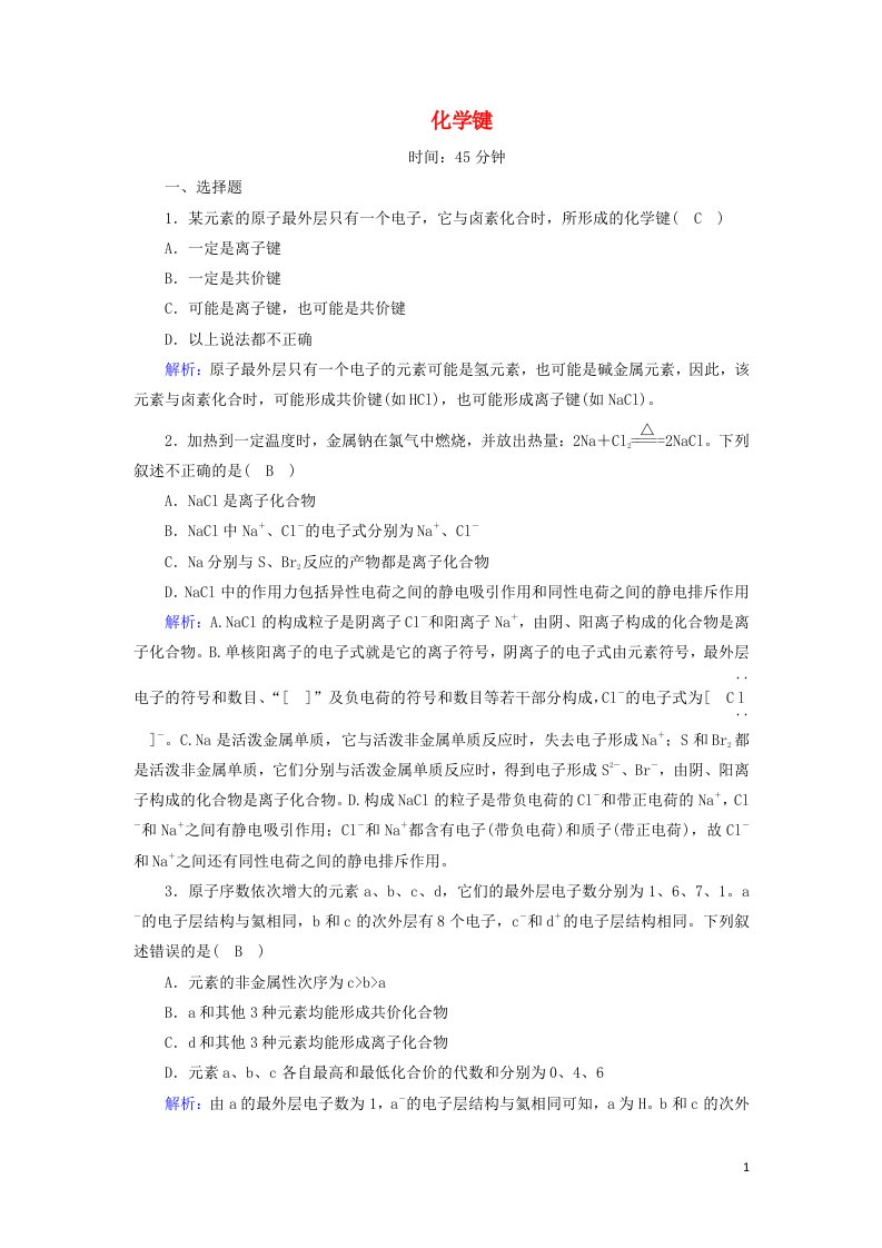 2020_2021学年新教材高中化学第四章物质结构元素周期律3化学键课时作业含解析新人教版必修第一册