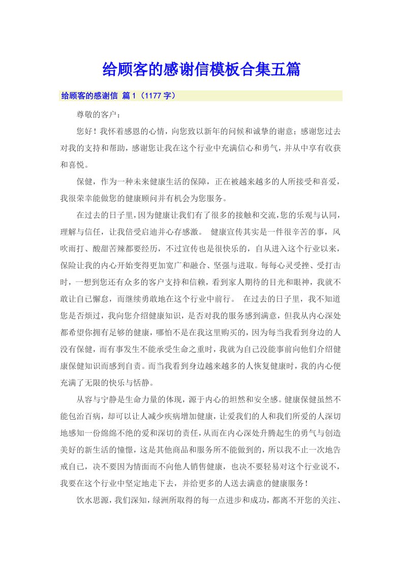 给顾客的感谢信模板合集五篇