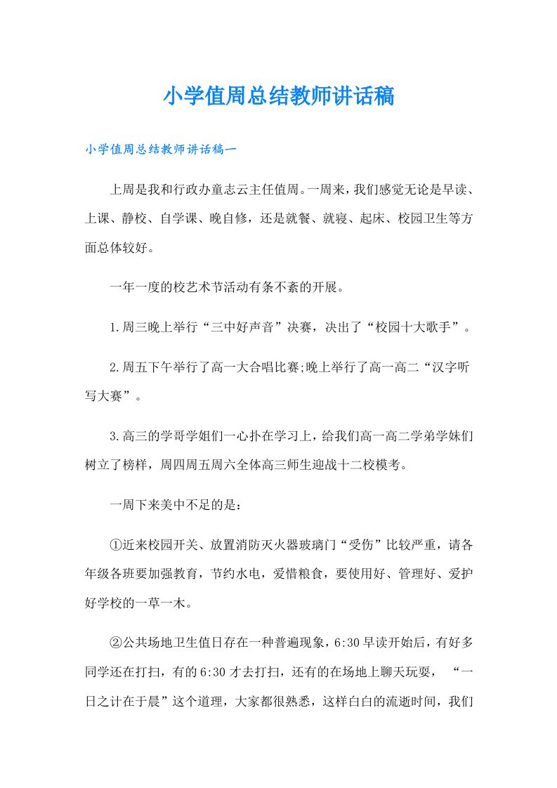 小学值周总结教师讲话稿