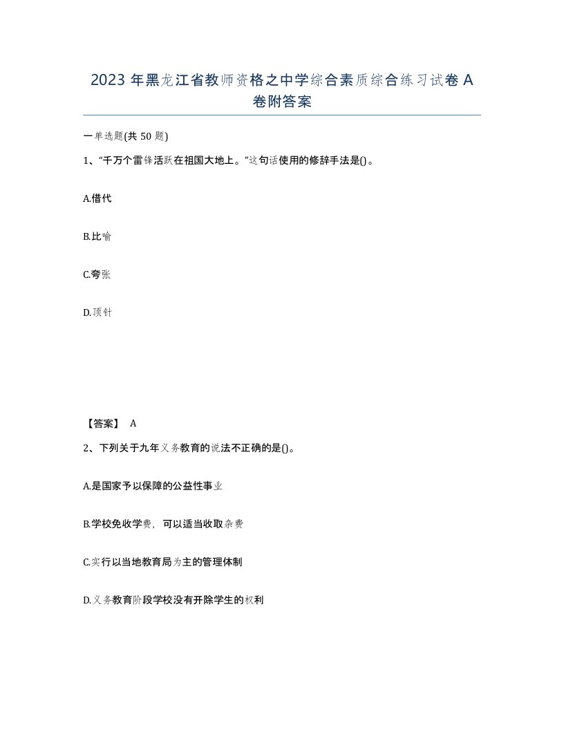 2023年黑龙江省教师资格之中学综合素质综合练习试卷A卷附答案