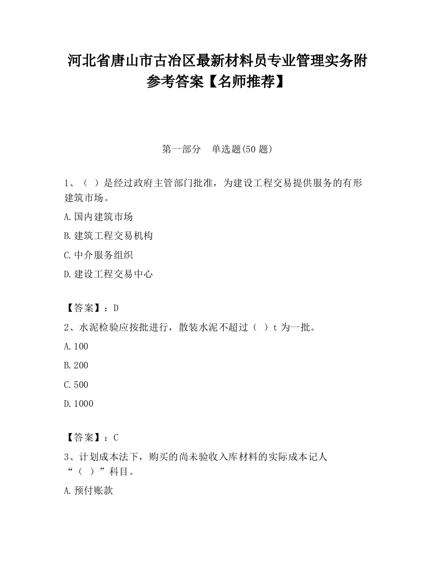 河北省唐山市古冶区最新材料员专业管理实务附参考答案【名师推荐】