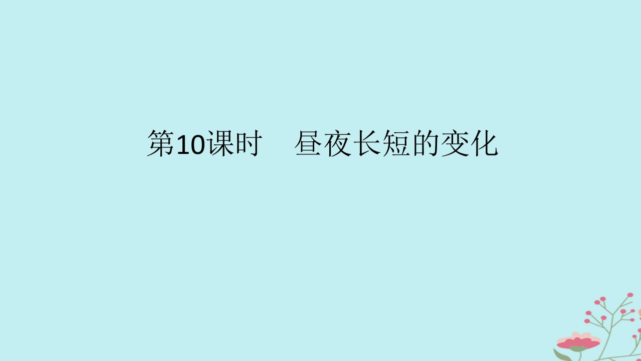 2025版高考地理全程一轮复习第三章地球的运动第10课时昼夜长短的变化课件