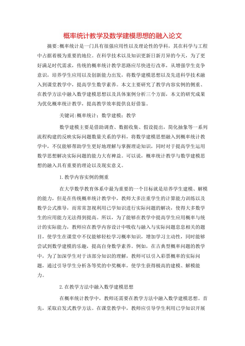 概率统计教学及数学建模思想的融入论文