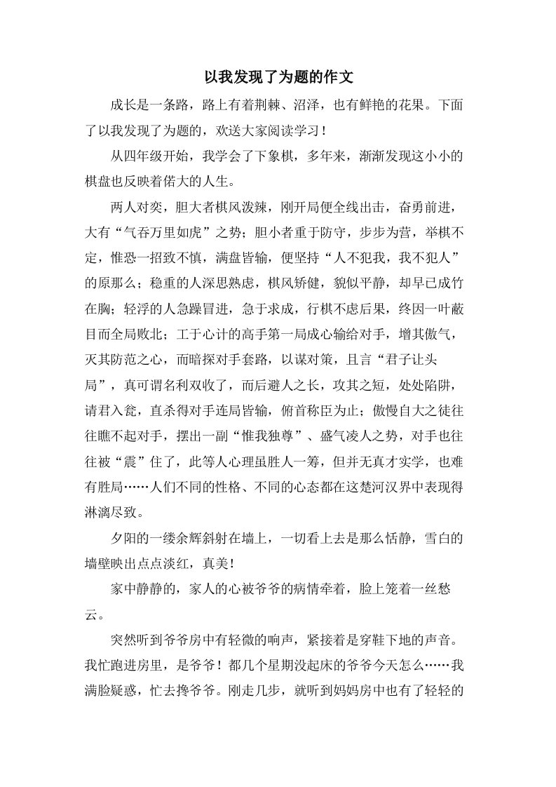 以我发现了为题的作文