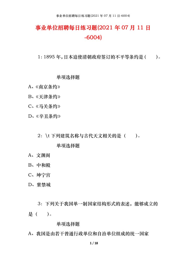 事业单位招聘每日练习题2021年07月11日-6004