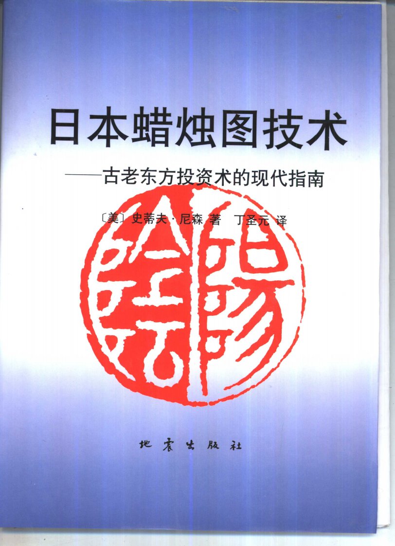 《日本蜡烛图技术—古老东方投资术的现代指南