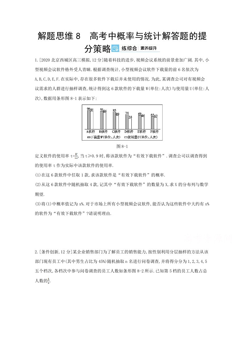 人教新高考数学一轮复习作业解题思维8高考中概率与统计解答题的提分策略Word版带解析