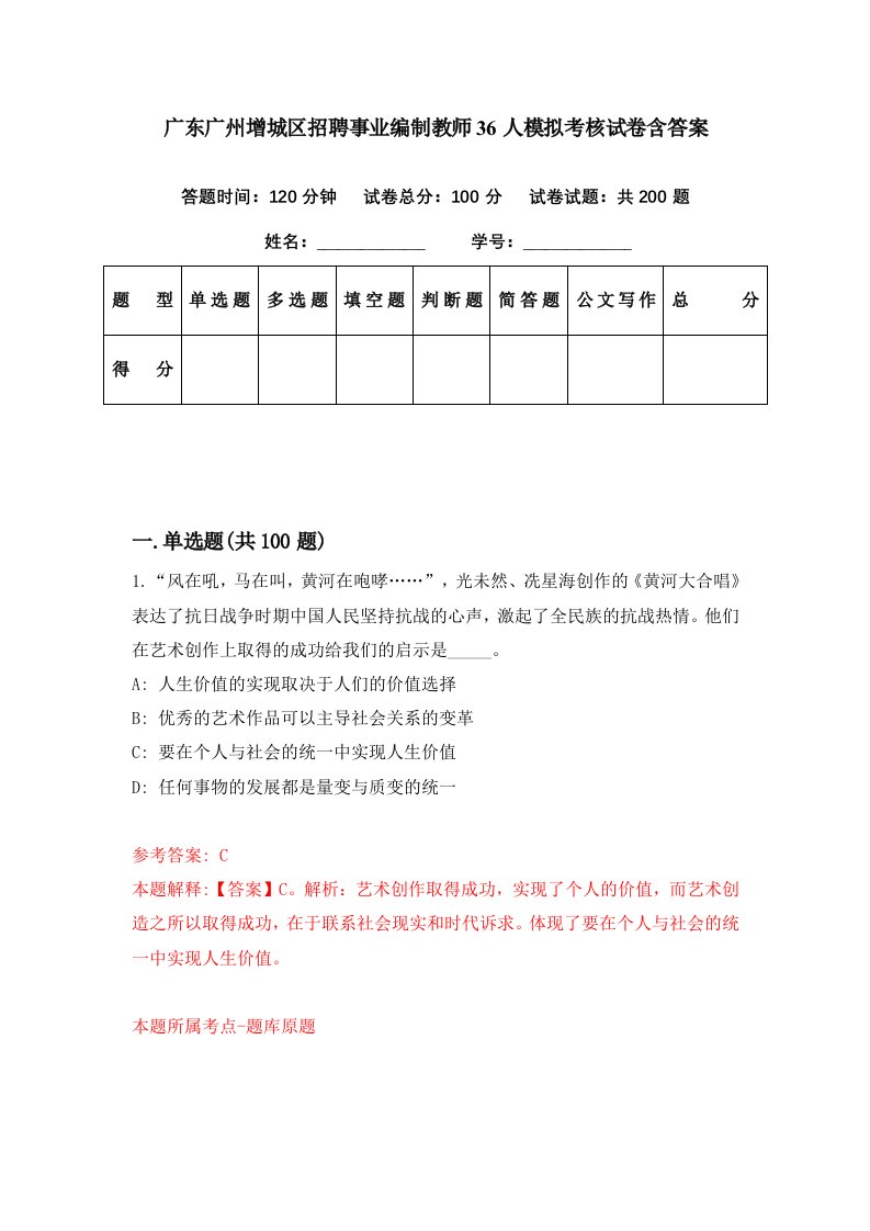 广东广州增城区招聘事业编制教师36人模拟考核试卷含答案8