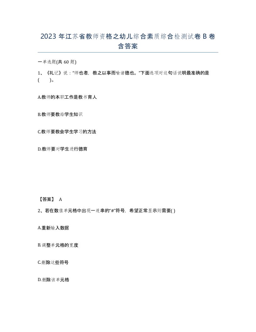 2023年江苏省教师资格之幼儿综合素质综合检测试卷B卷含答案