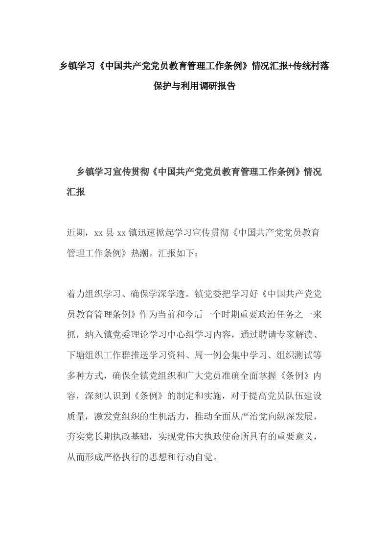 乡镇学习《中国共产党党员教育管理工作条例》情况汇报+传统村落保护与利用调研报告