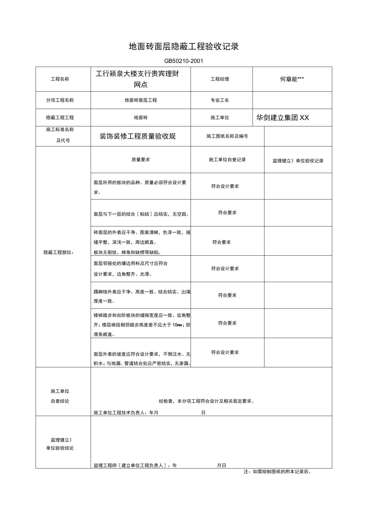 墙面砖、吊顶、窗帘盒、隐蔽工程验收记录