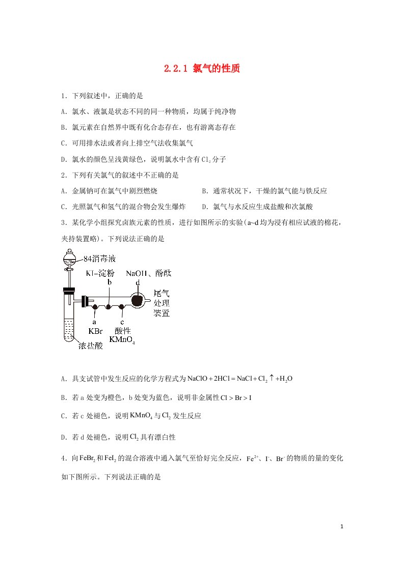 2022年高中化学第二章海水中的重要元素____钠和氯第二节氯及其化合物2.2.1氯气的性质能力提升练无答案新人教版必修第一册