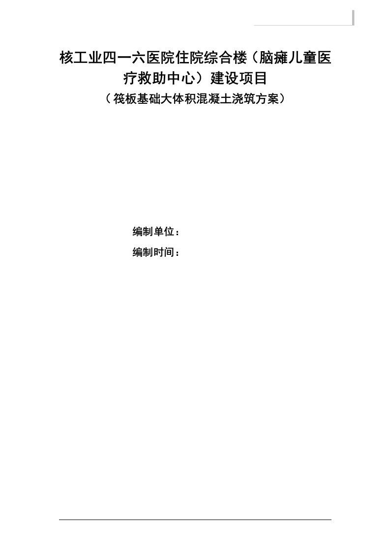 核工业四一六医院住院综合楼（脑瘫儿童医疗救助中心）建设项目大体积混凝土施工方案(改)