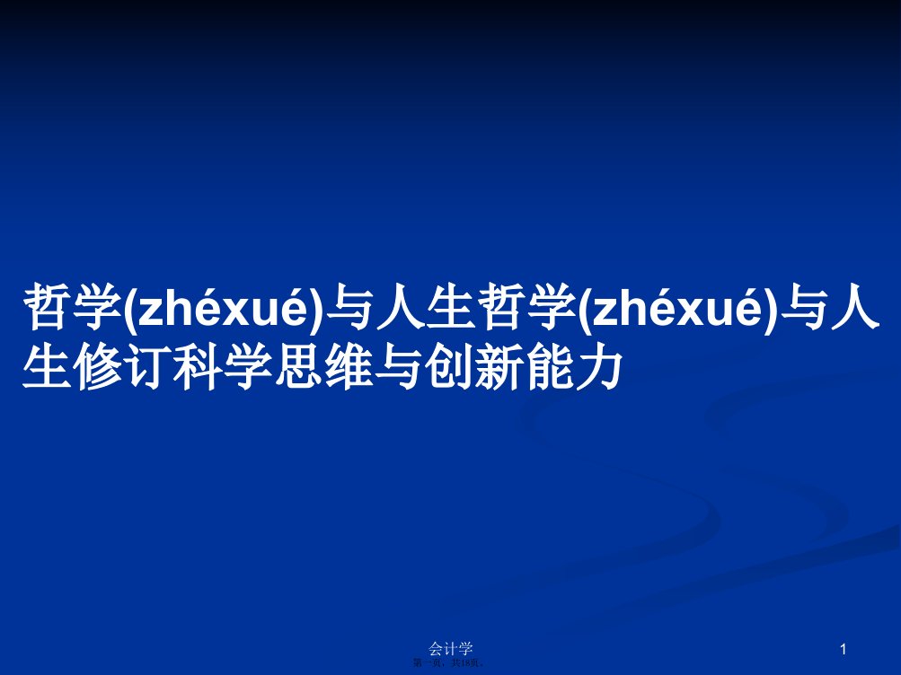 哲学与人生哲学与人生修订科学思维与创新能力实用教案