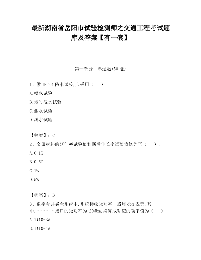 最新湖南省岳阳市试验检测师之交通工程考试题库及答案【有一套】