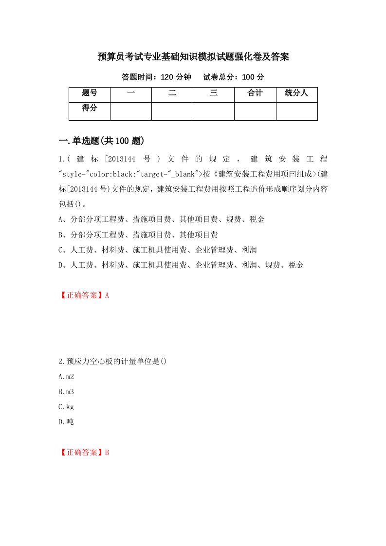 预算员考试专业基础知识模拟试题强化卷及答案76