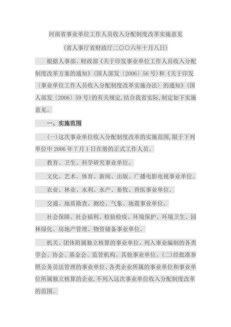 河南省事业单位工作人员收入分配制度改革实施意见(doc)