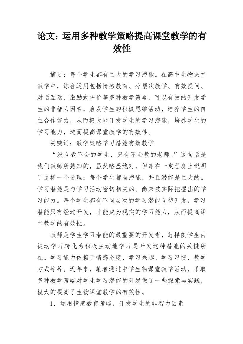 论文：运用多种教学策略提高课堂教学的有效性