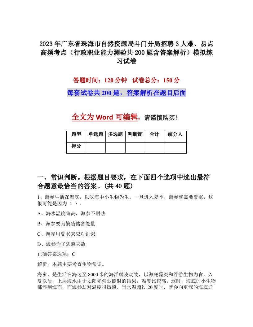 2023年广东省珠海市自然资源局斗门分局招聘3人难易点高频考点行政职业能力测验共200题含答案解析模拟练习试卷