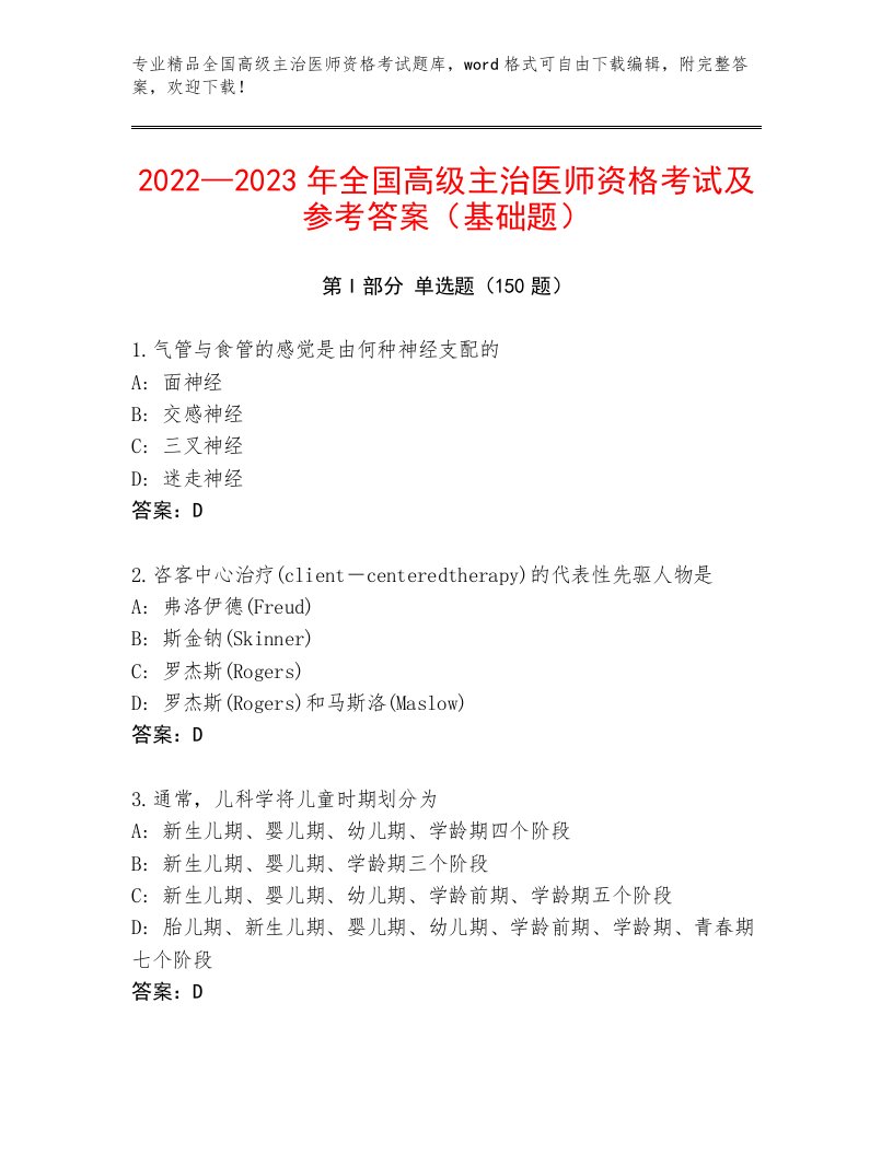 内部全国高级主治医师资格考试真题题库带答案AB卷