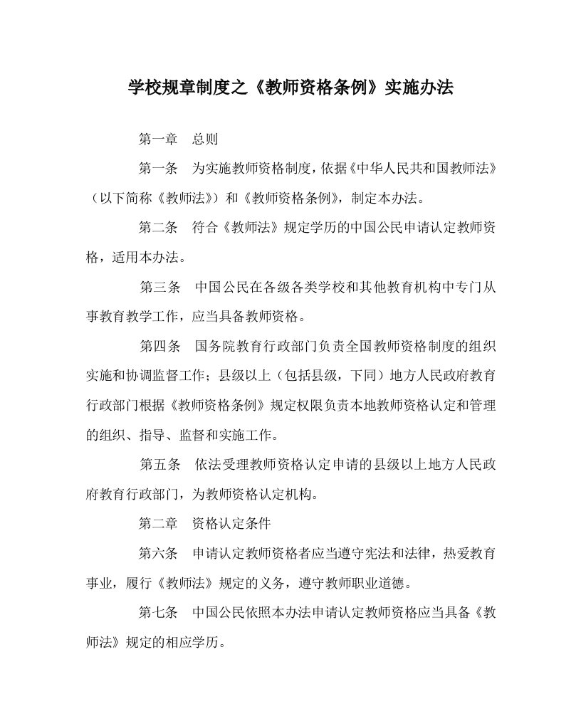 学校规章制度之教师资格条例实施办法