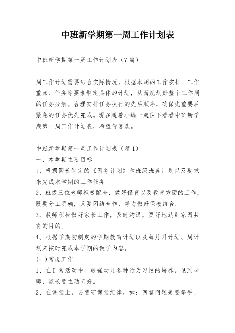 中班新学期第一周工作计划表