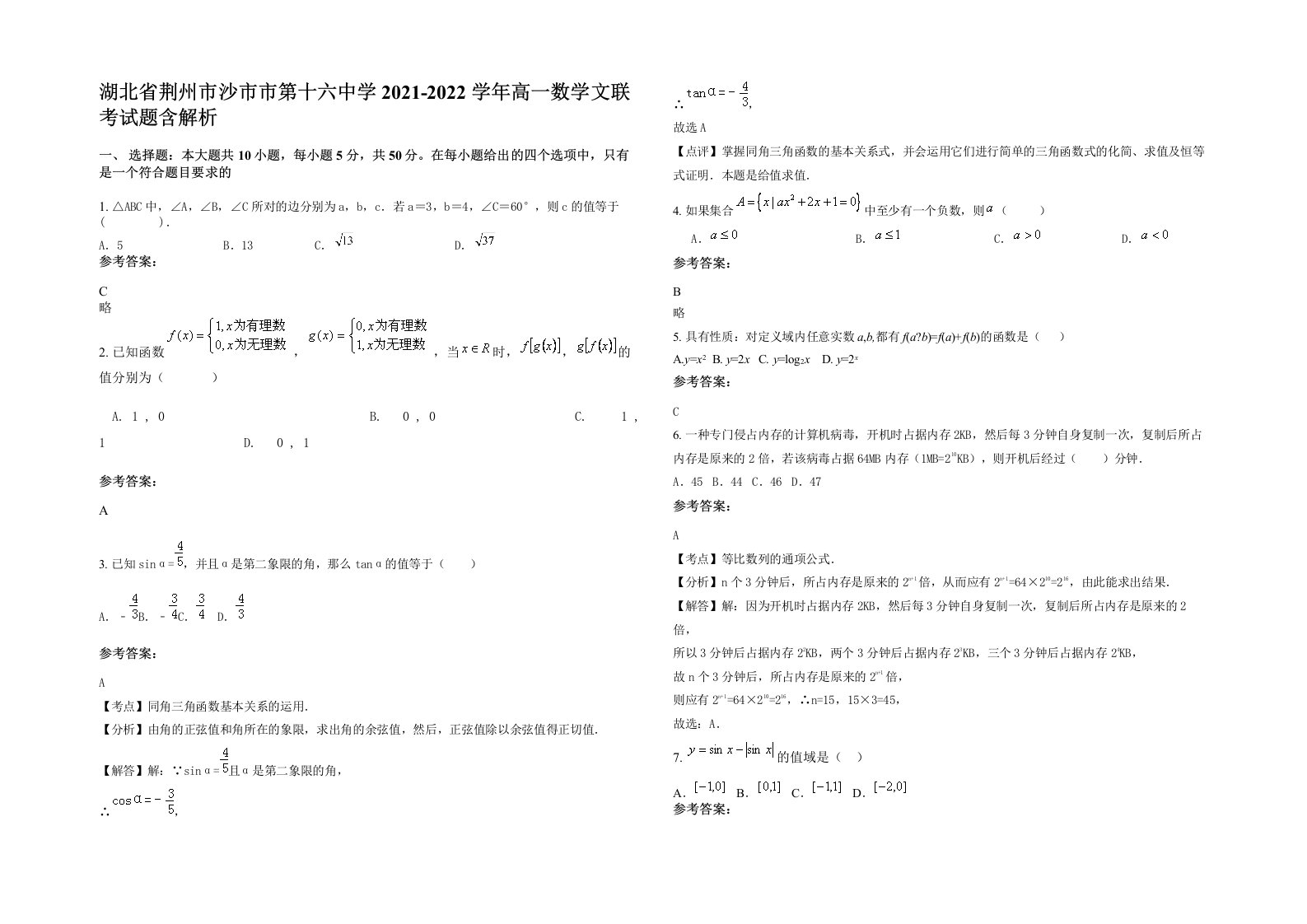 湖北省荆州市沙市市第十六中学2021-2022学年高一数学文联考试题含解析