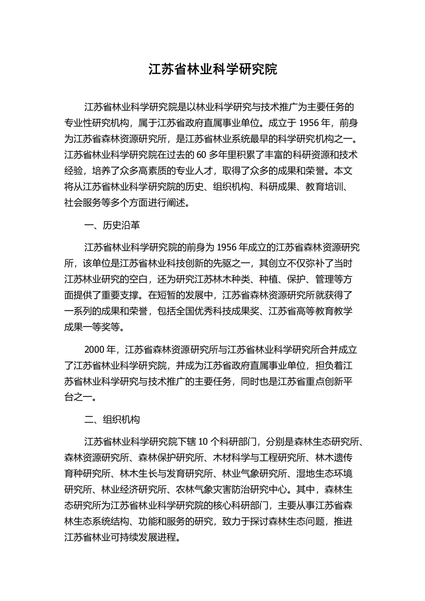 江苏省林业科学研究院