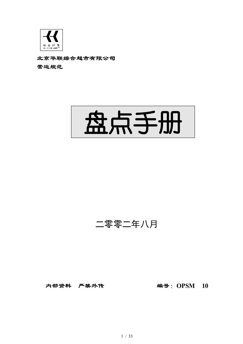 某大型超市盘点手册