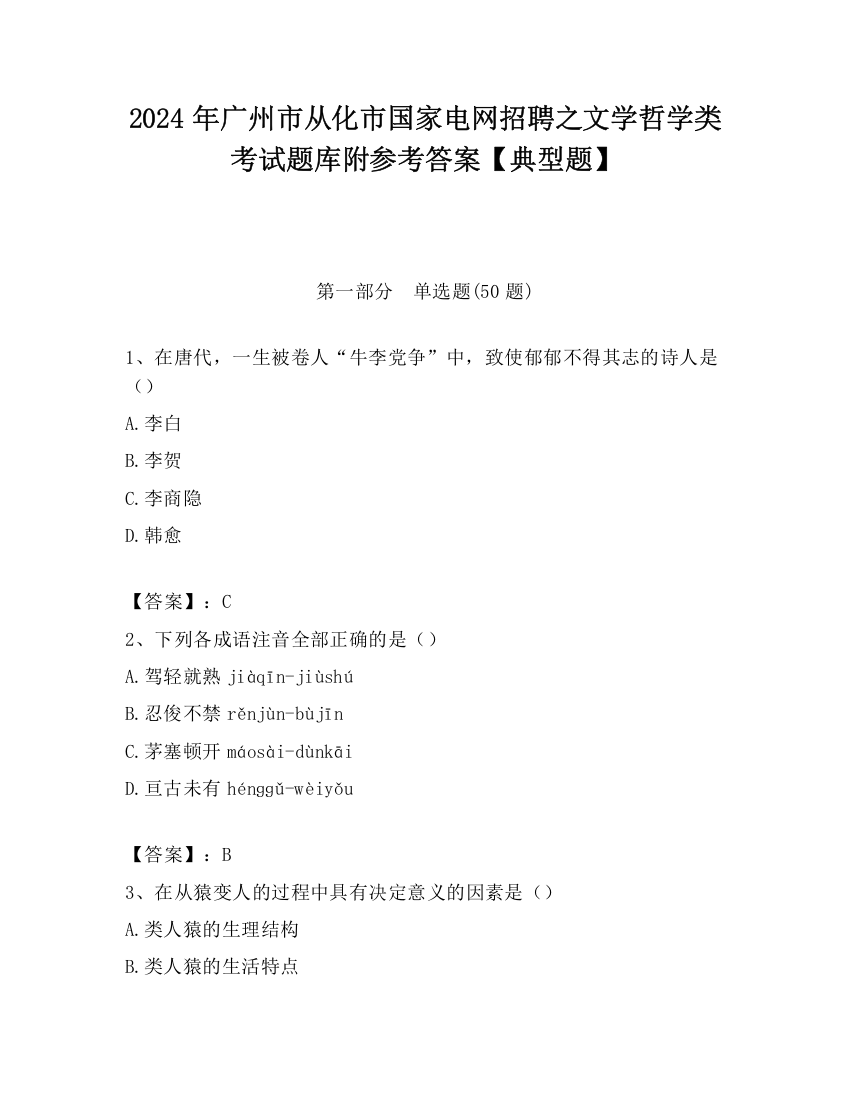 2024年广州市从化市国家电网招聘之文学哲学类考试题库附参考答案【典型题】