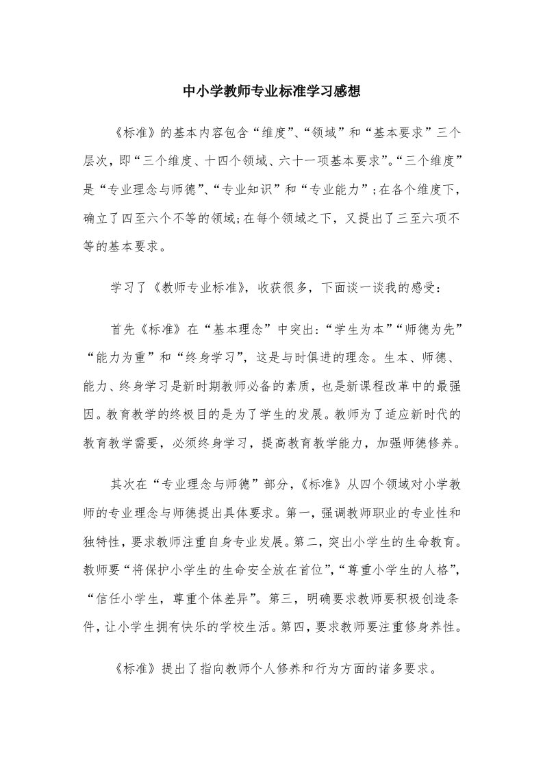 中小学教师专业标准学习感想