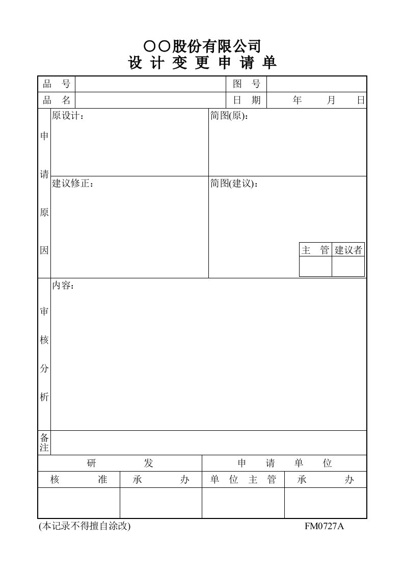 建筑资料-设计变更申请单