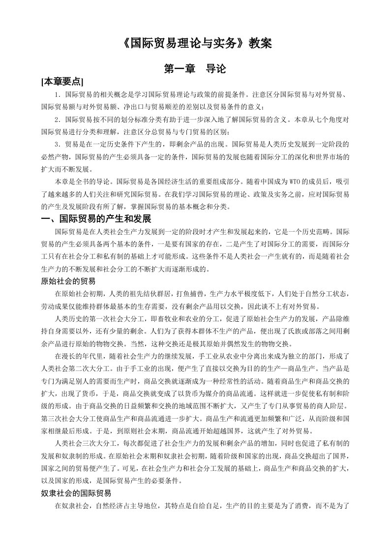 国际贸易理论与实务教案