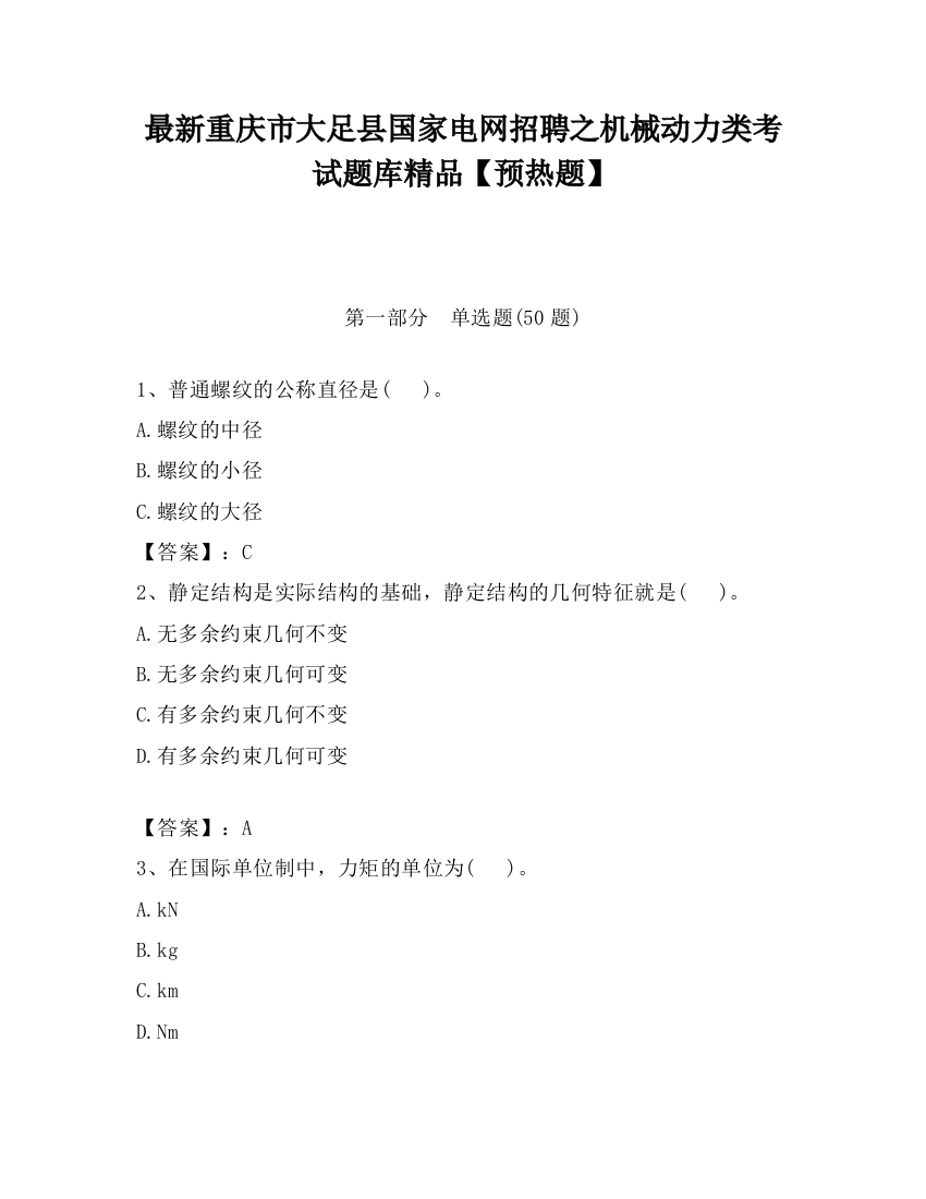 最新重庆市大足县国家电网招聘之机械动力类考试题库精品【预热题】