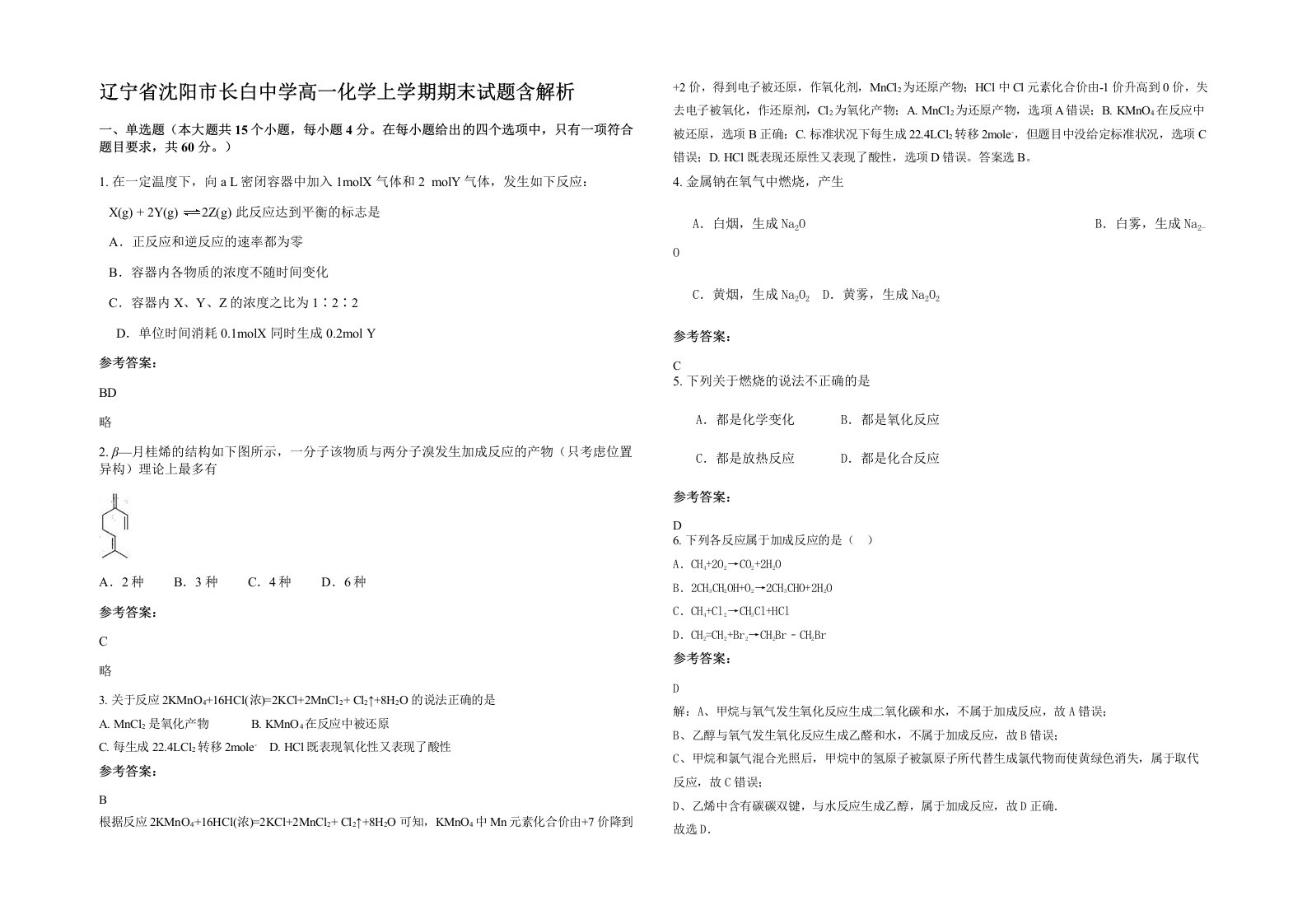 辽宁省沈阳市长白中学高一化学上学期期末试题含解析