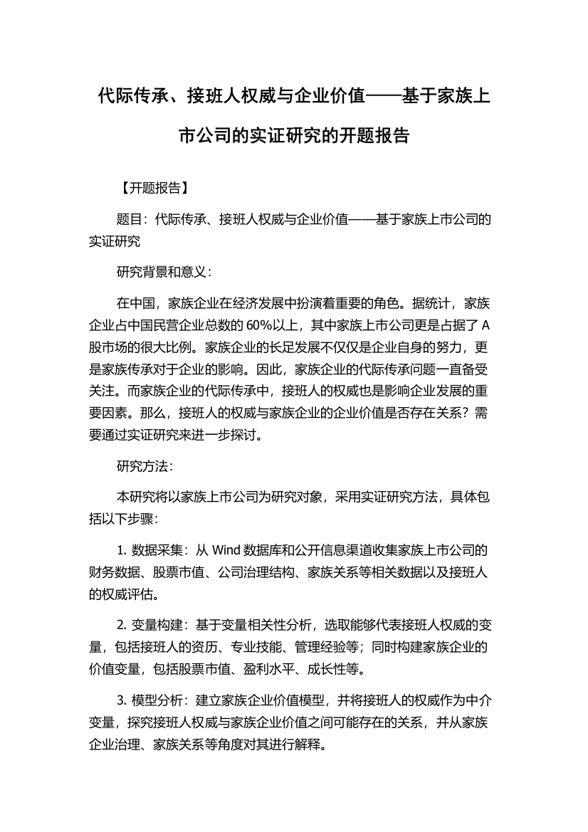 代际传承、接班人权威与企业价值——基于家族上市公司的实证研究的开题报告