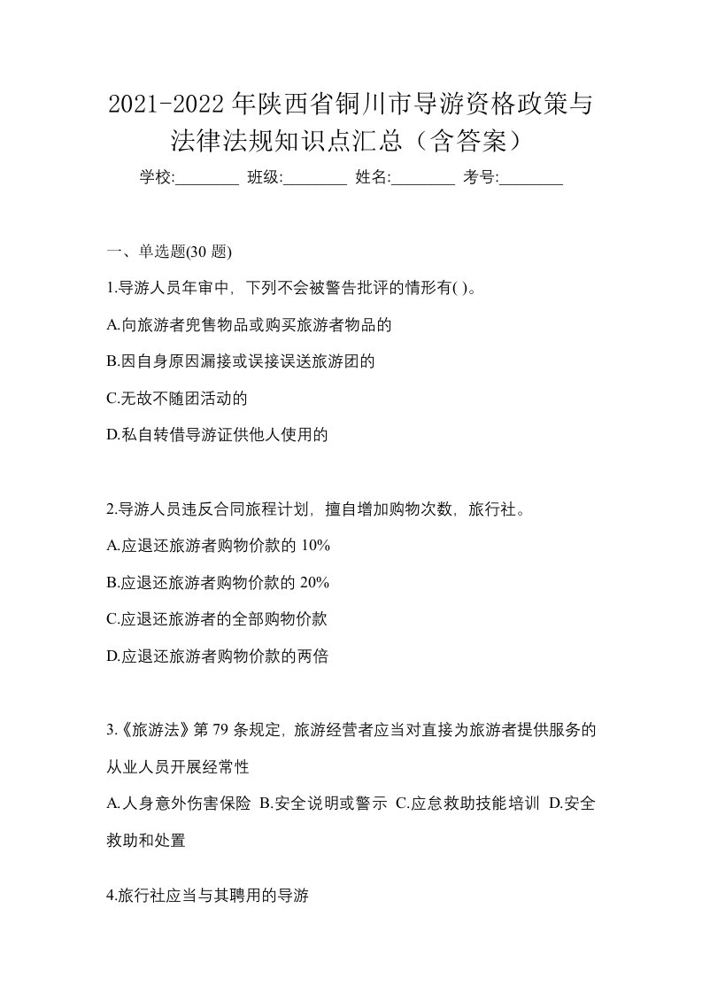 2021-2022年陕西省铜川市导游资格政策与法律法规知识点汇总含答案