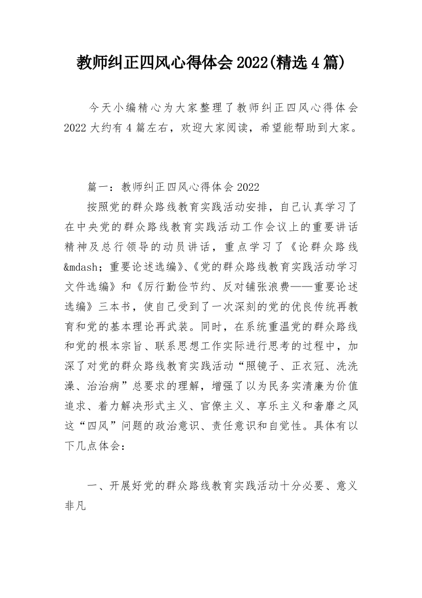 教师纠正四风心得体会2022(精选4篇)