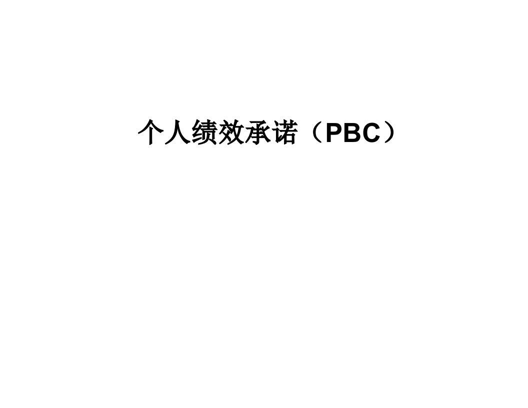 《华为PBC介绍》PPT课件