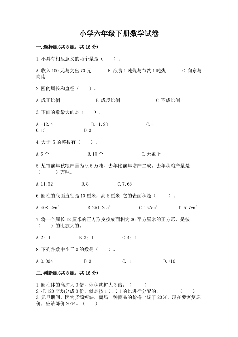 小学六年级下册数学试卷（名师推荐）