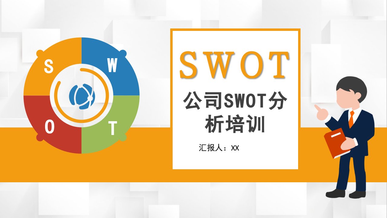 SWOT分析矩阵知识总结公司员工职位分析培训学习PPT模板