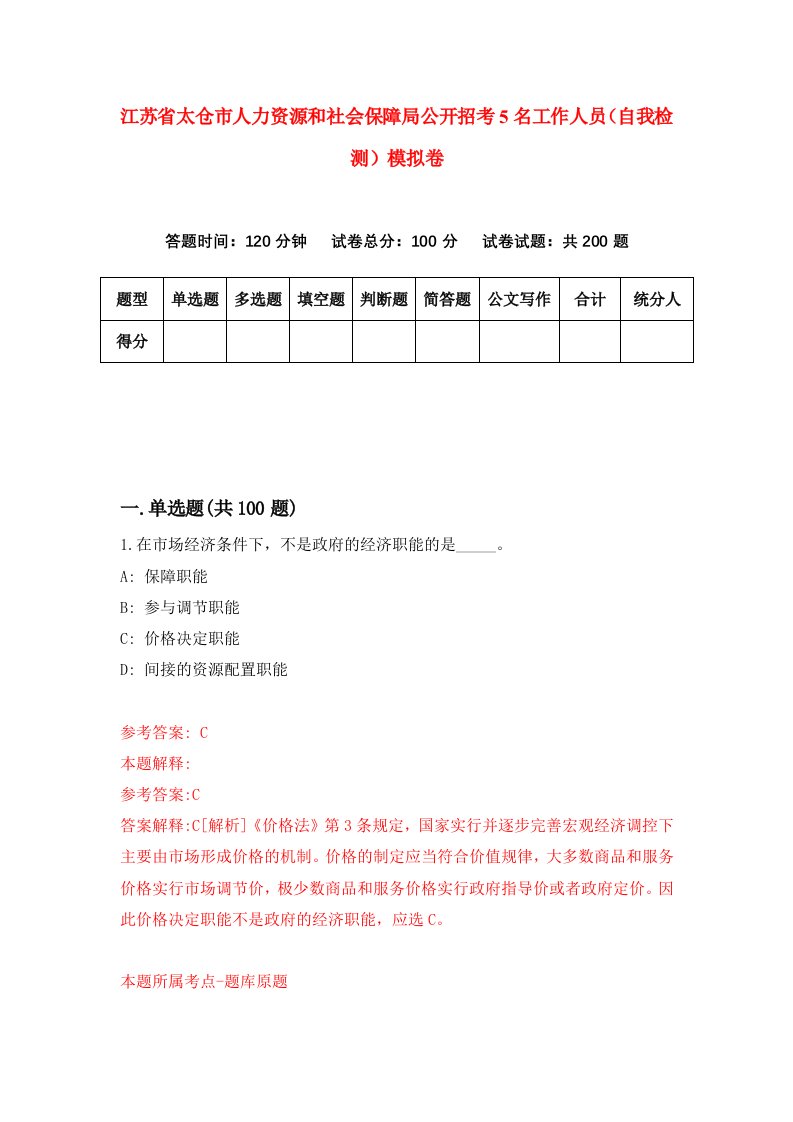 江苏省太仓市人力资源和社会保障局公开招考5名工作人员自我检测模拟卷第3卷