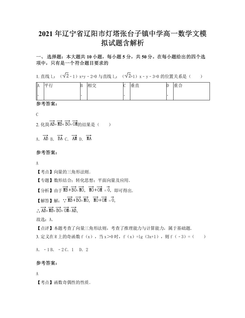 2021年辽宁省辽阳市灯塔张台子镇中学高一数学文模拟试题含解析