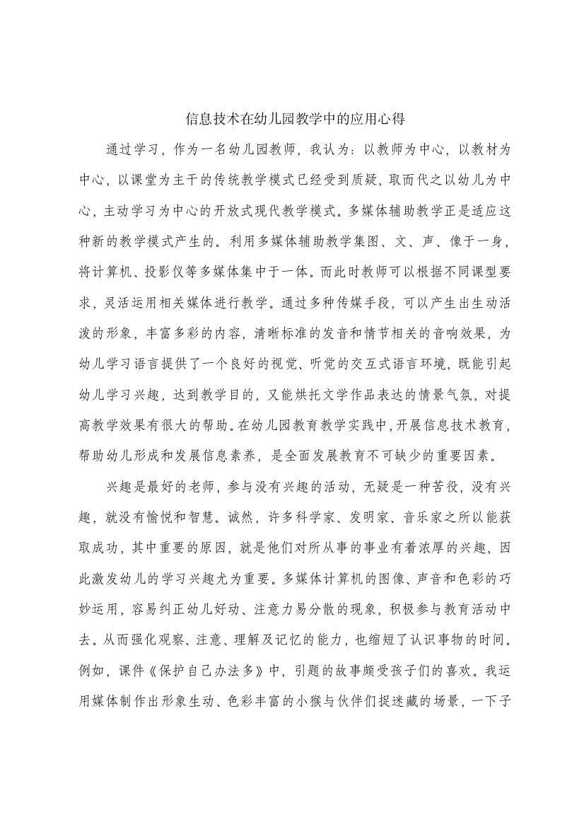 信息技术在幼儿园教学中的应用心得